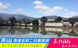 黄山+西递+宏村二日游路线--「品质旅行团、当地参团必玩」